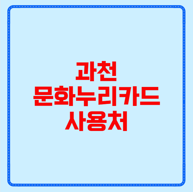 과천 문화누리카드 사용처