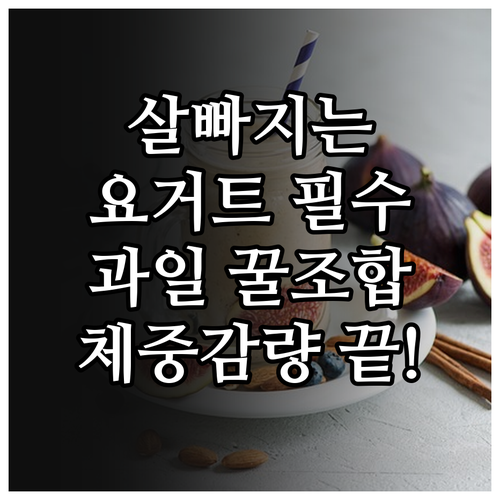 체중 감량 돕는 그릭요거트 효능 및 ..