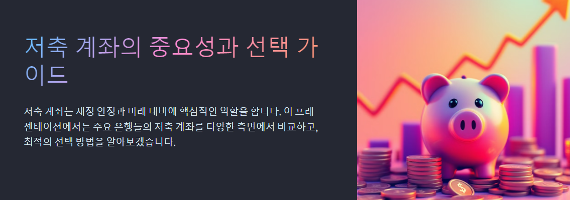 은행별 저축 계좌 비교: 어디가 유리할까?