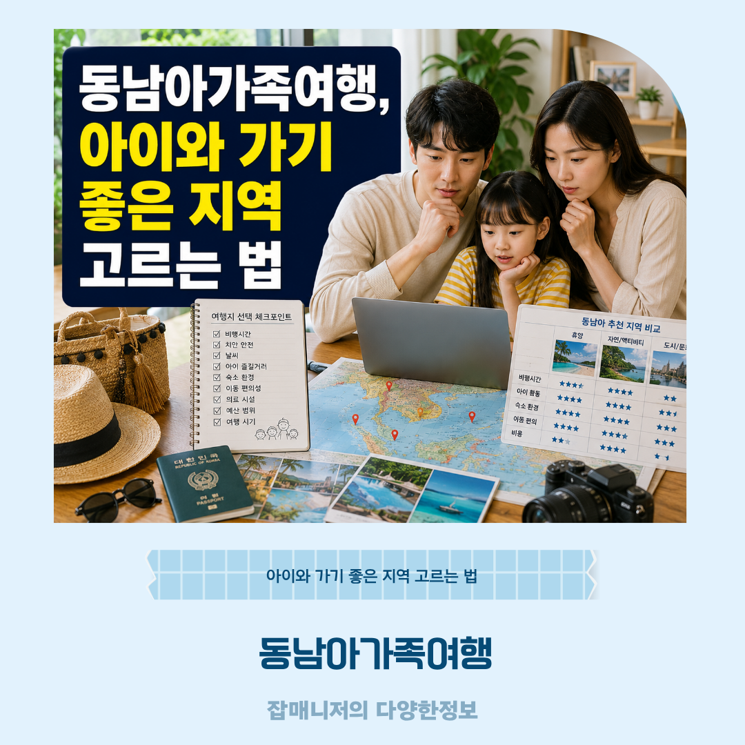 동남아가족여행, 아이와 가기 좋은 지역 고르는 법