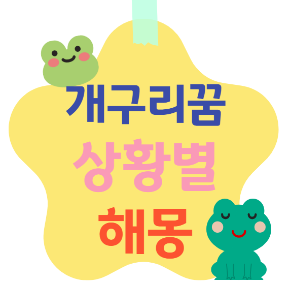 개구리꿈 상황별 해몽