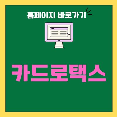 썸네일_카드로택스 홈페이지 바로가기