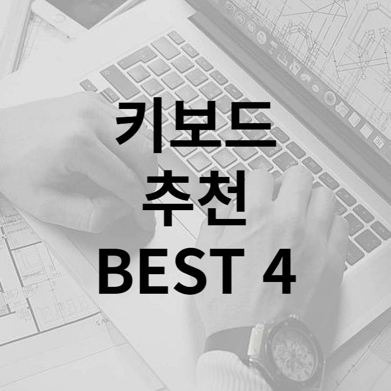 키보드 추천