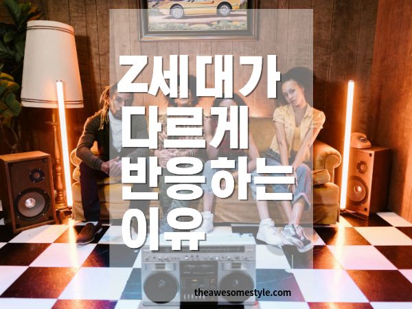 Z세대는 왜 다르게 반응하는가: 디지털 네이티브의 소비 심리