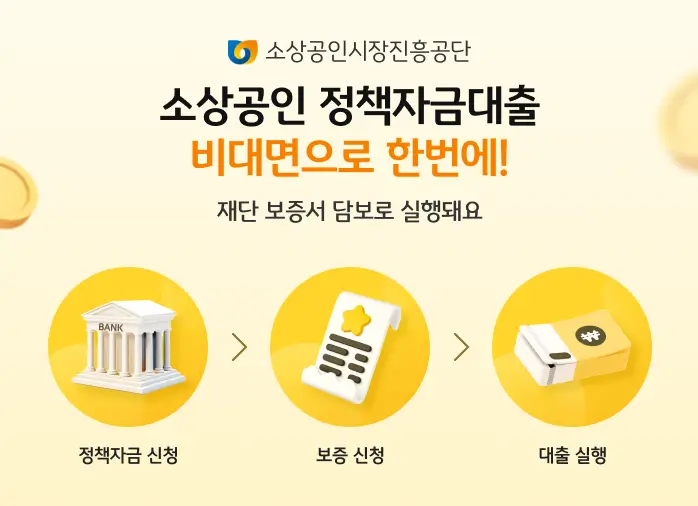 소상공인-정책자금-대리대출-비대면신청-안내문