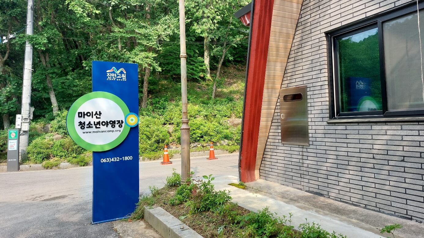 청소년 야영장 간판