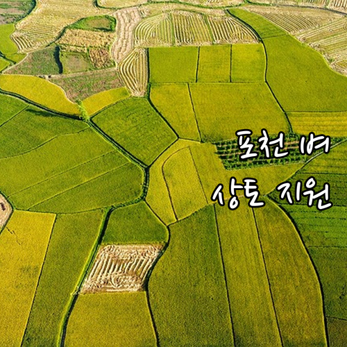 2025 포천시 벼 못자리 상토 지원..