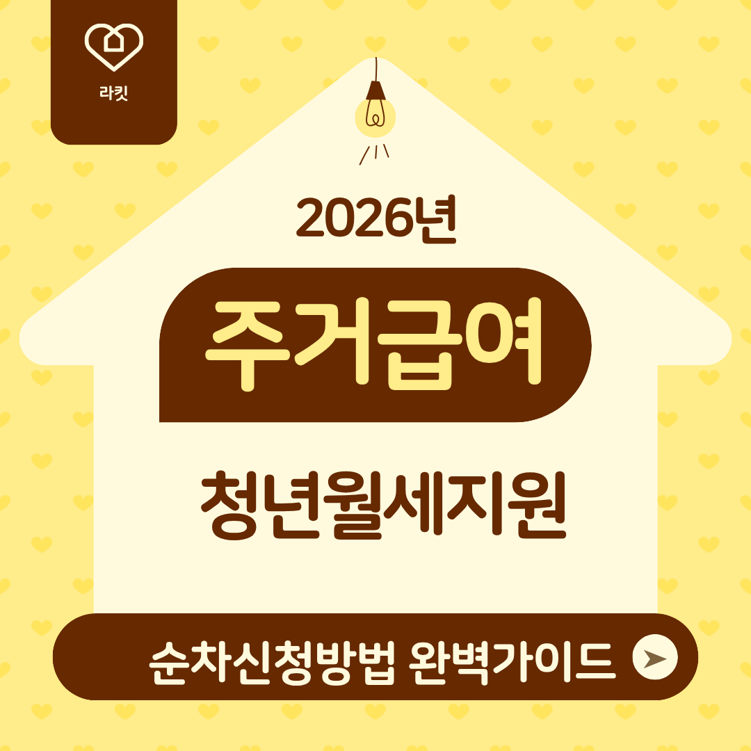 2026년 주거급여 완전정리
