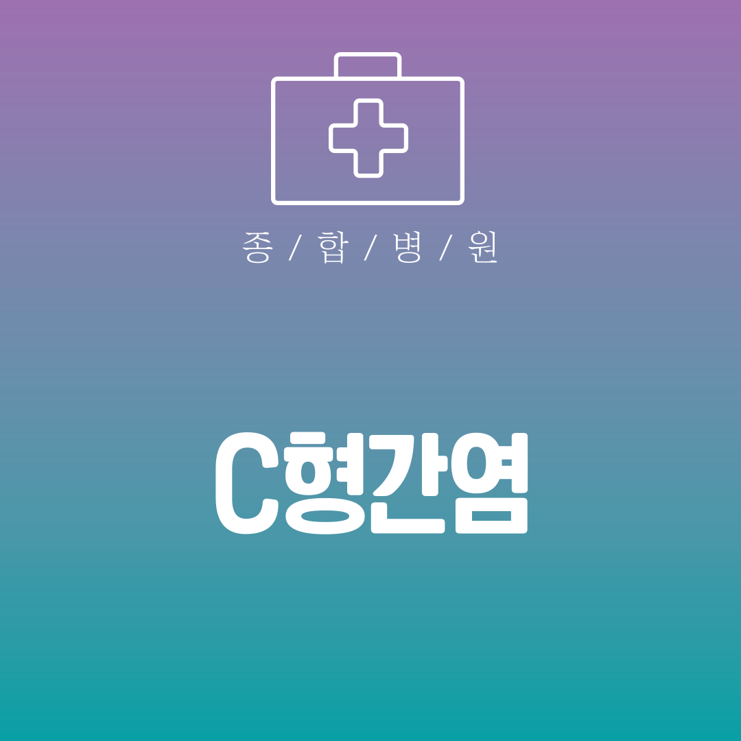 C형간염