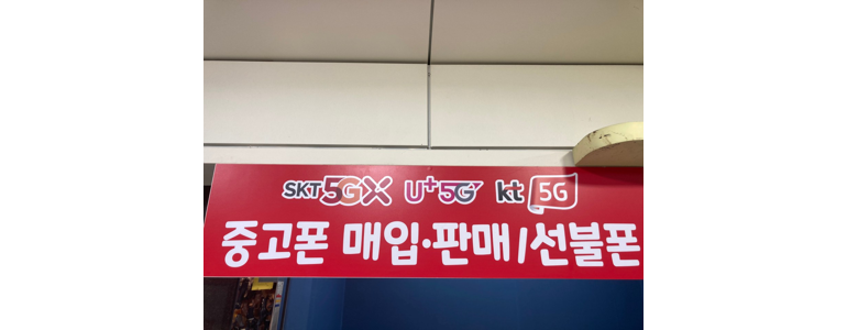 인천 부평구 중고폰