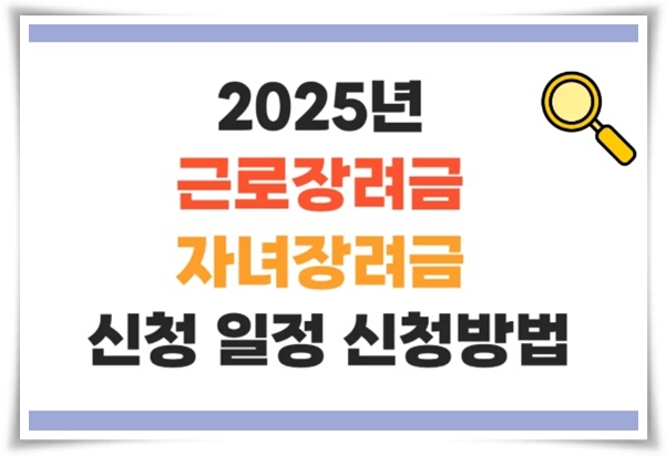 &ldquo;2025년도 근로∘자녀장려금&rdquo; 가계 안정과 희망을 위한 필수 정보!