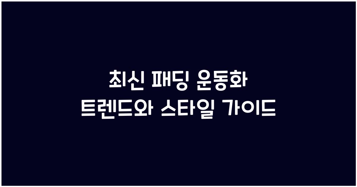 패딩 운동화