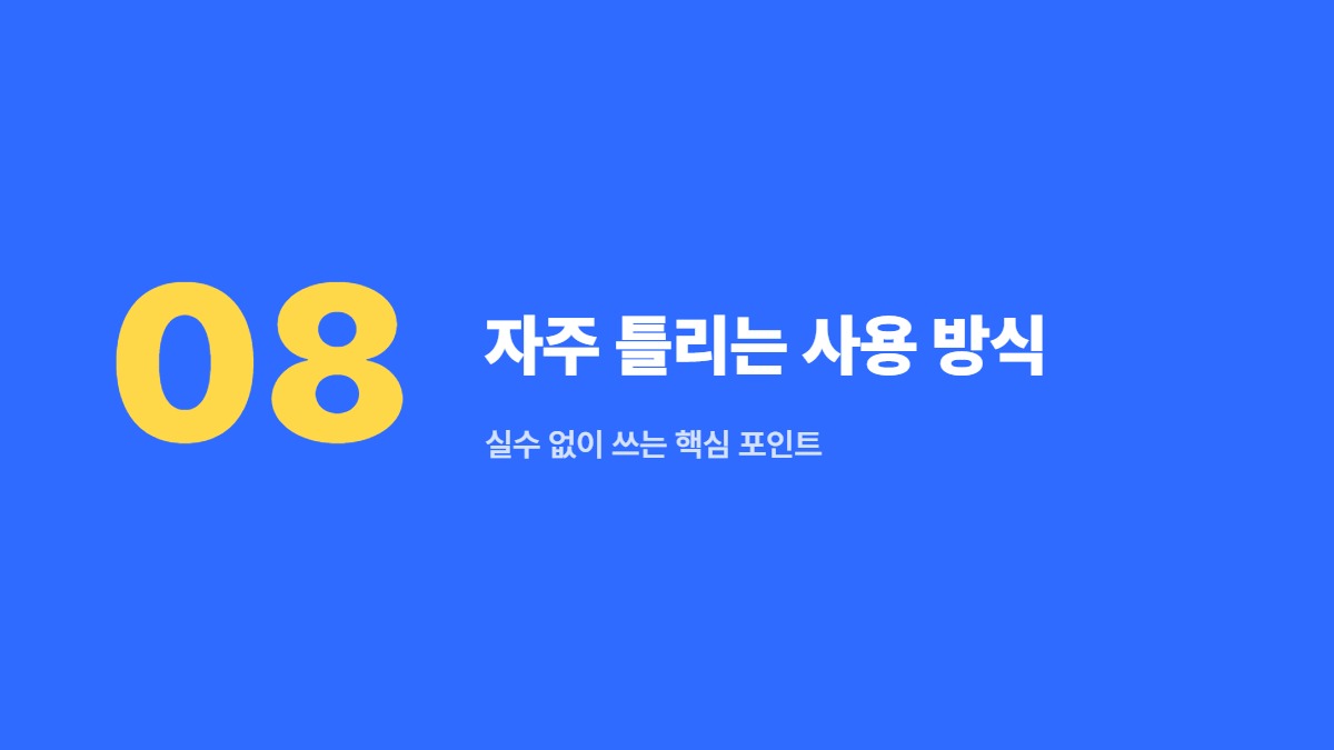 자주 틀리는 사용 방식 — 실수 없이 쓰는 핵심 포인트
