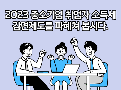 2023 중소기업 취업자 소득세 감면제도