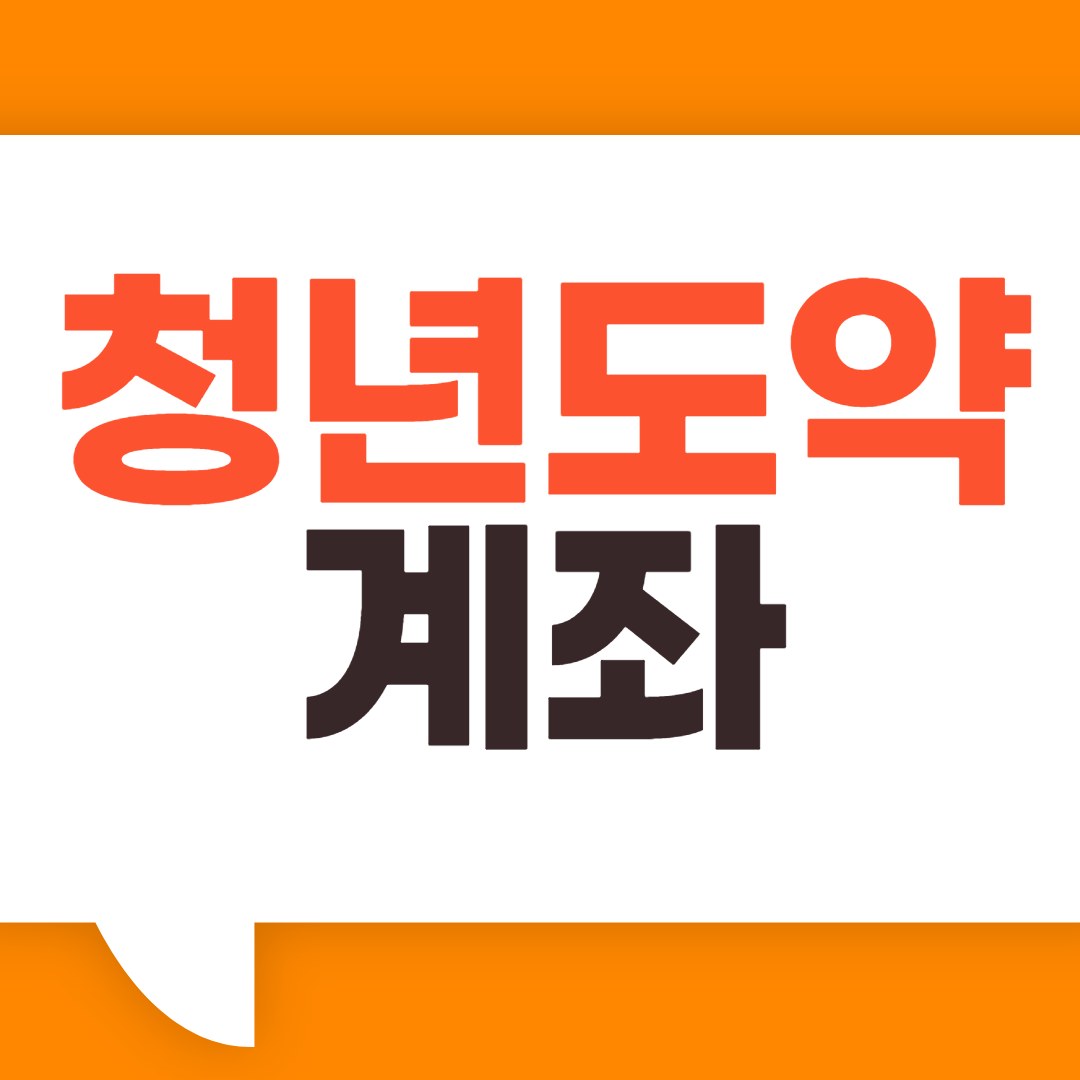 청년도약계좌