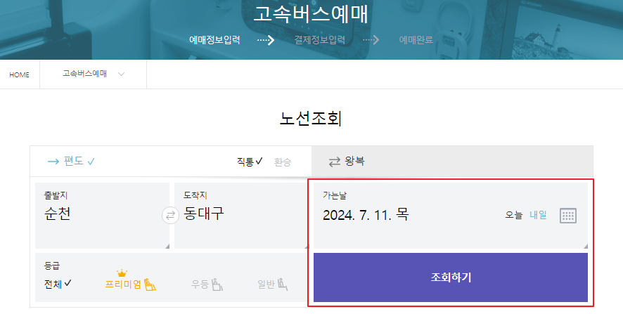 순천 고속버스 예매 방법