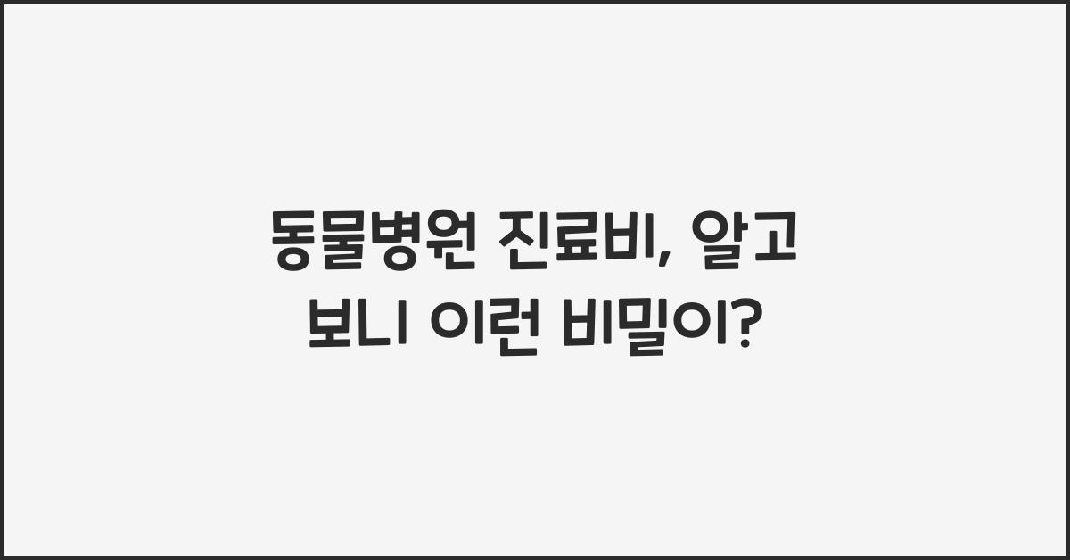 동물병원 진료비