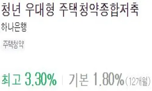 하나은행-청년-우대형-주택청약종합저축