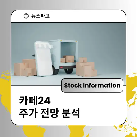 카페24 주가 전망 및 분석