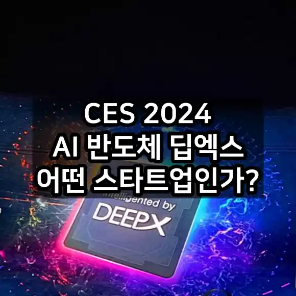 AI 반도체 딥엑스 어떤 스타트업인가?