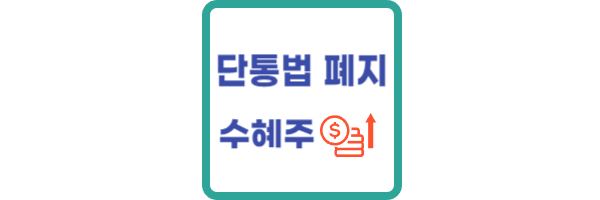 단통법 폐지 수혜주