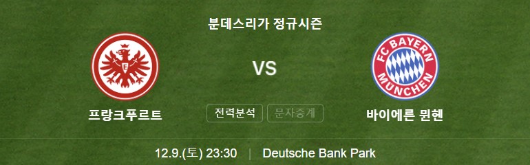 바이에른 뮌헨 프랑크푸르트 중계 일정(+ 김민재 경기 시청 방법)