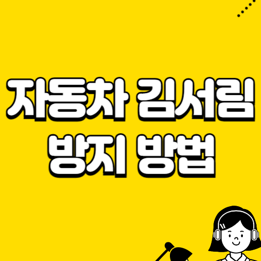 자동차 김서림 방지 방법