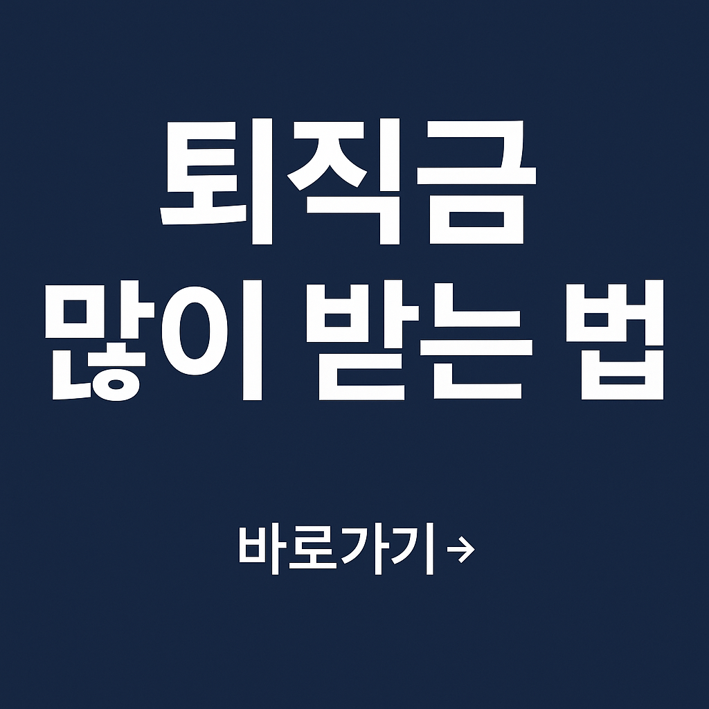 퇴직금 많이 받는법