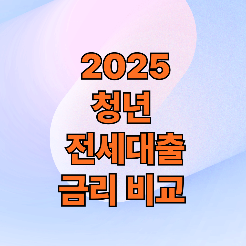 청년 전세자금대출 금리 비교