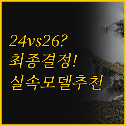 첫 산악자전거 고민 끝, 24인치 v..