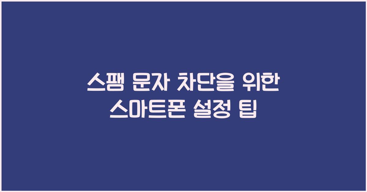 스팸 문자 차단