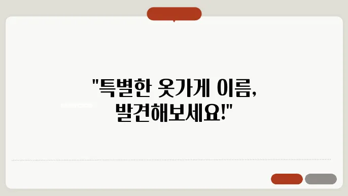 옷가게이름추천, 작명 상호명 이름 짓기 추천 정보 총정리