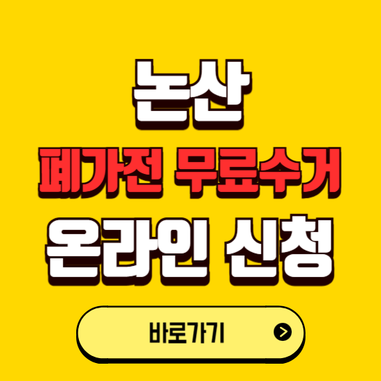 논산시 폐가전 무상수거 신청하는 곳 ❘ 서비스 신청방법 ❘ 대상 품목 ❘ 배출 요령 ❘ 대형폐기물 처리