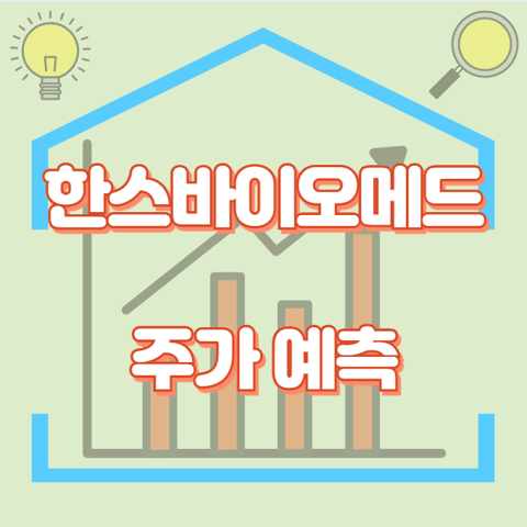 한스바이오메드_썸네일