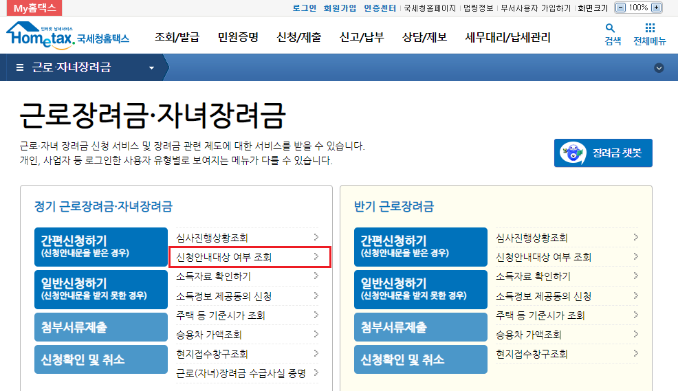 홈텍스-근로장려금-신청안내대상-조회