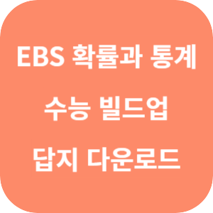 EBS 수능 빌드업 확률과 통계 2025 답지 썸네일