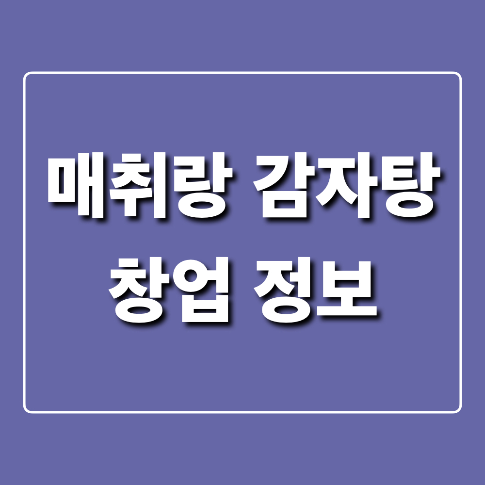매취랑_창업정보