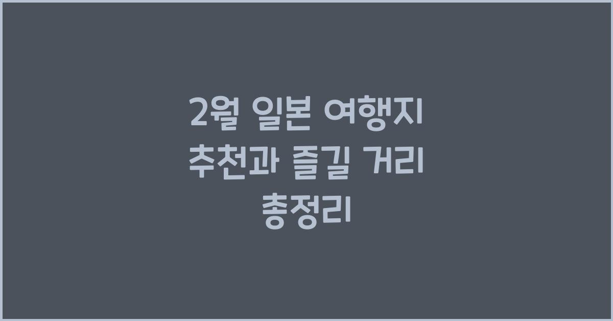 2월 일본 여행지 추천