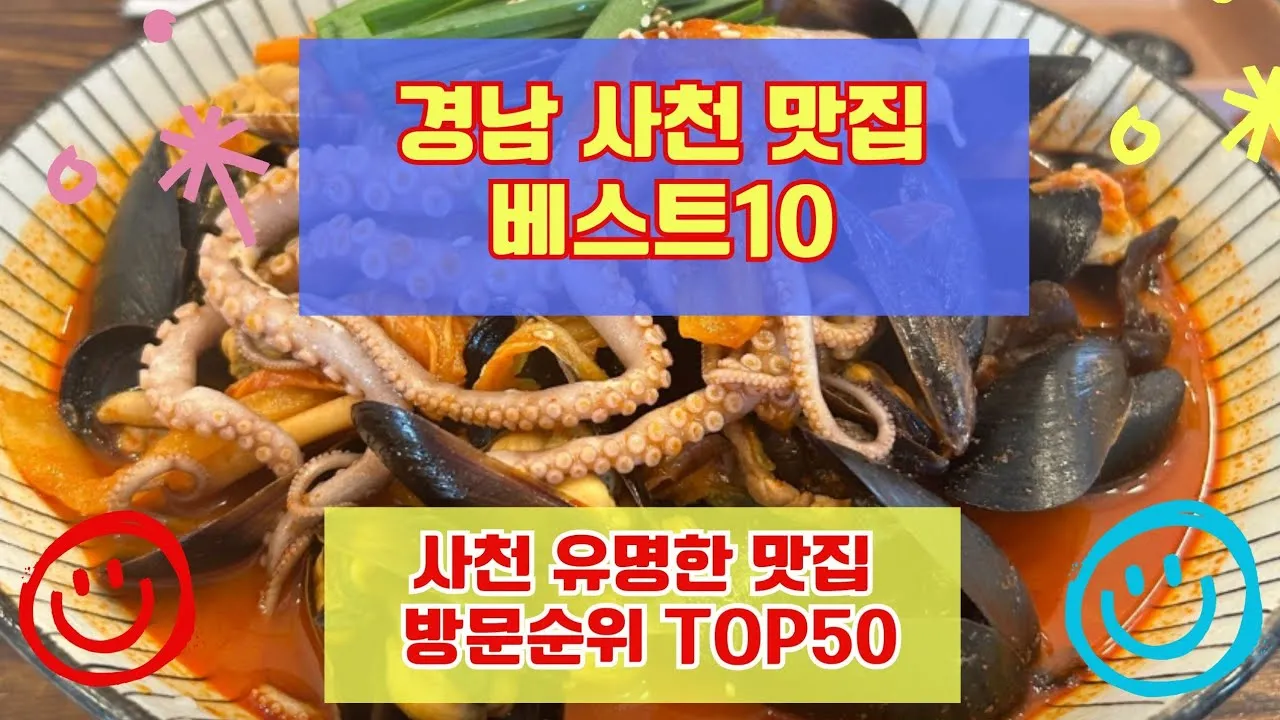 사천 맛집 베스트10 현지인 숨겨진 맛집_1