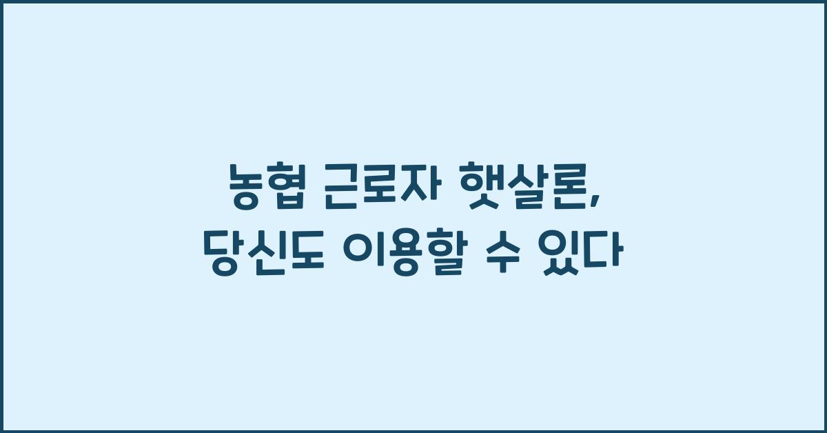 농협 근로자 햇살론