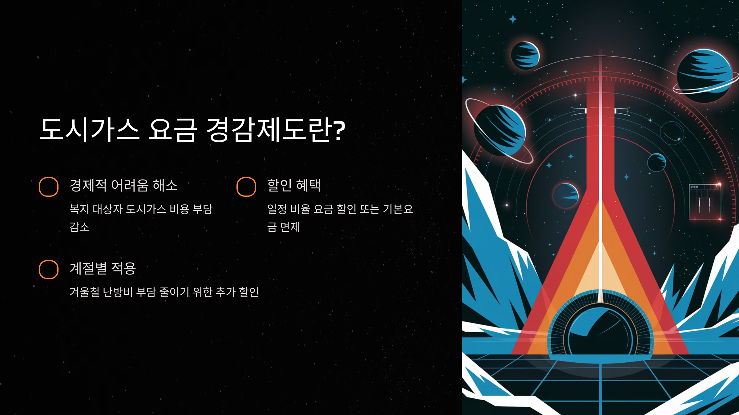 도시가스 요금 경감제도란?