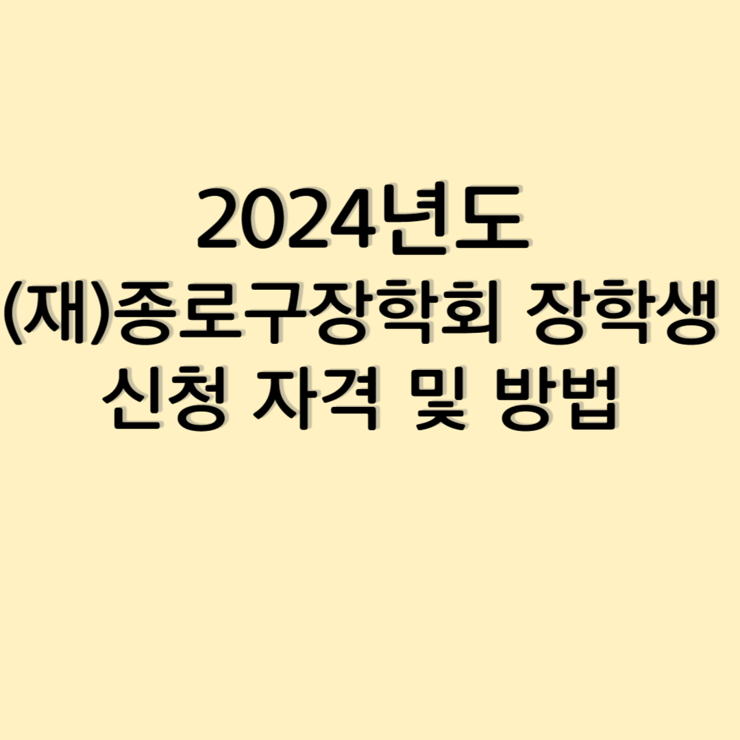 2024년도 재 종로구장학회 신청자격 및 방법