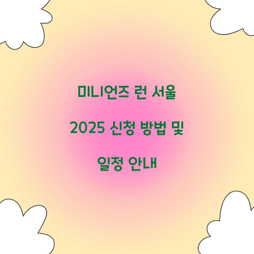 미니언즈 런 서울 2025 신청