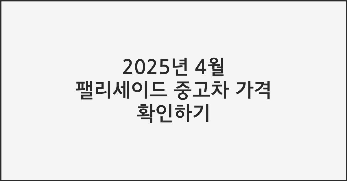 2025년 4월 팰리세이드 중고차 가격
