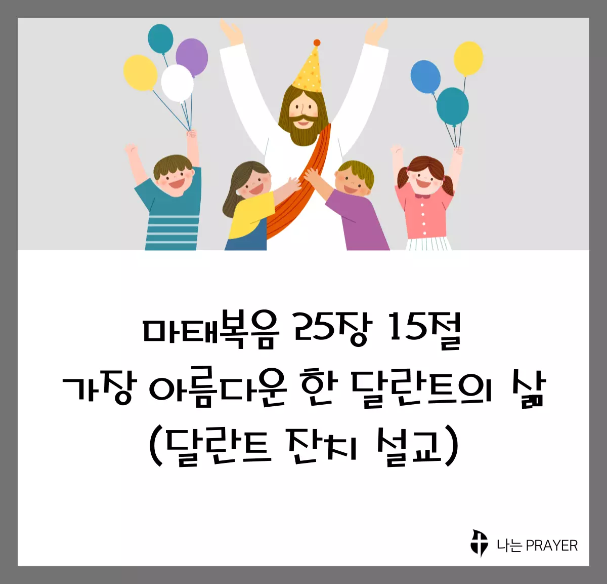 달란트-잔치-설교문