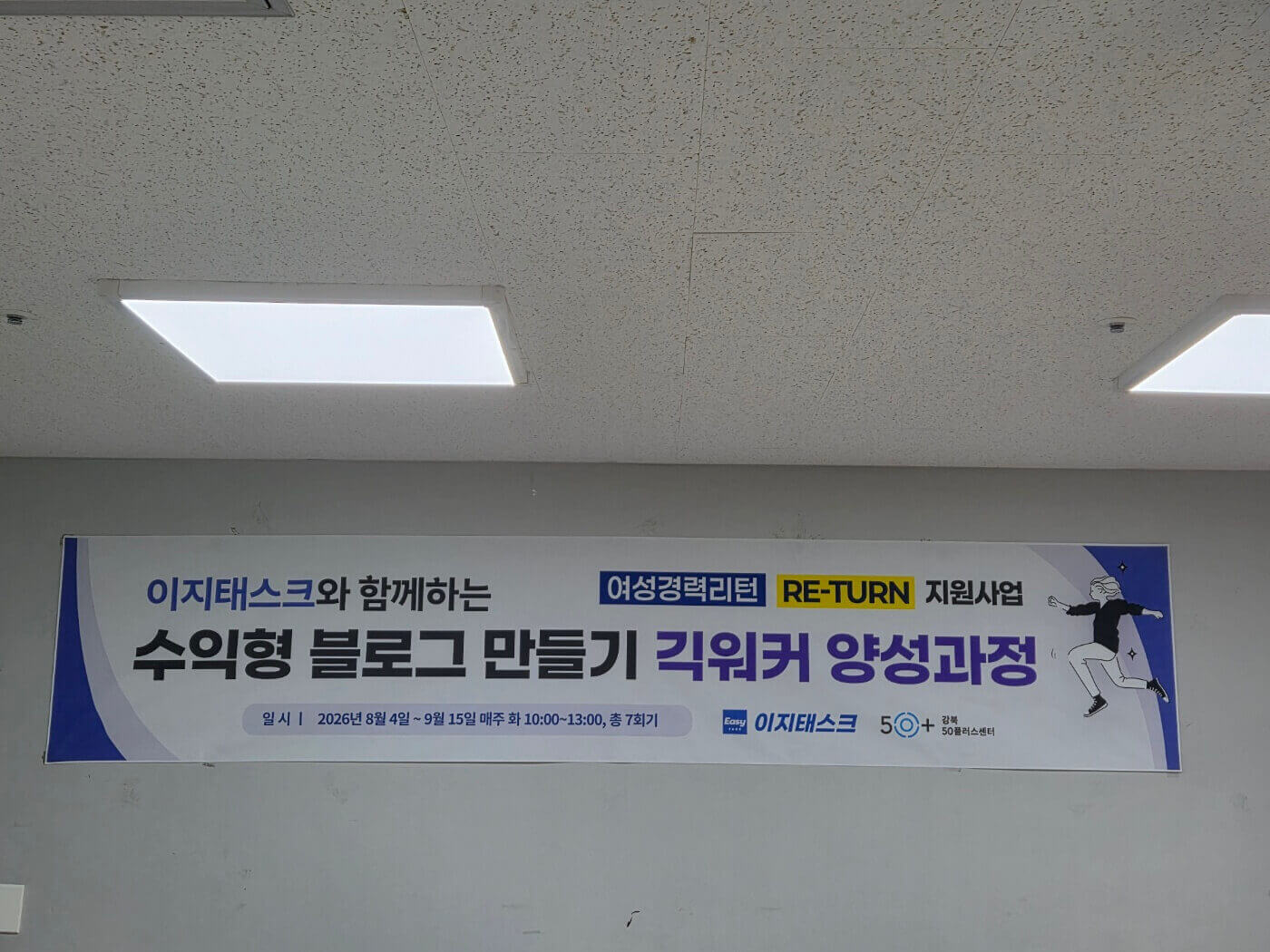 이지태스크와 함께하는 수익형 블로그 만들기 긱워커 양성과정 수업 현수막 사진