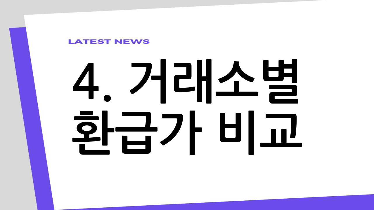 4. 거래소별 환급