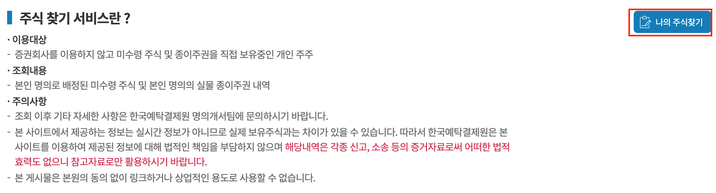 한국예탁결제원의 주식 찾기