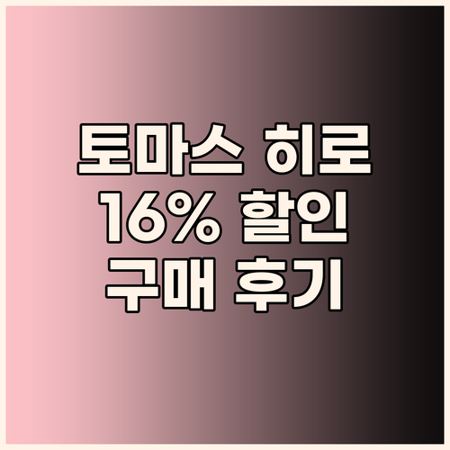 타카라토미 토마스 토미카 02 히로,..