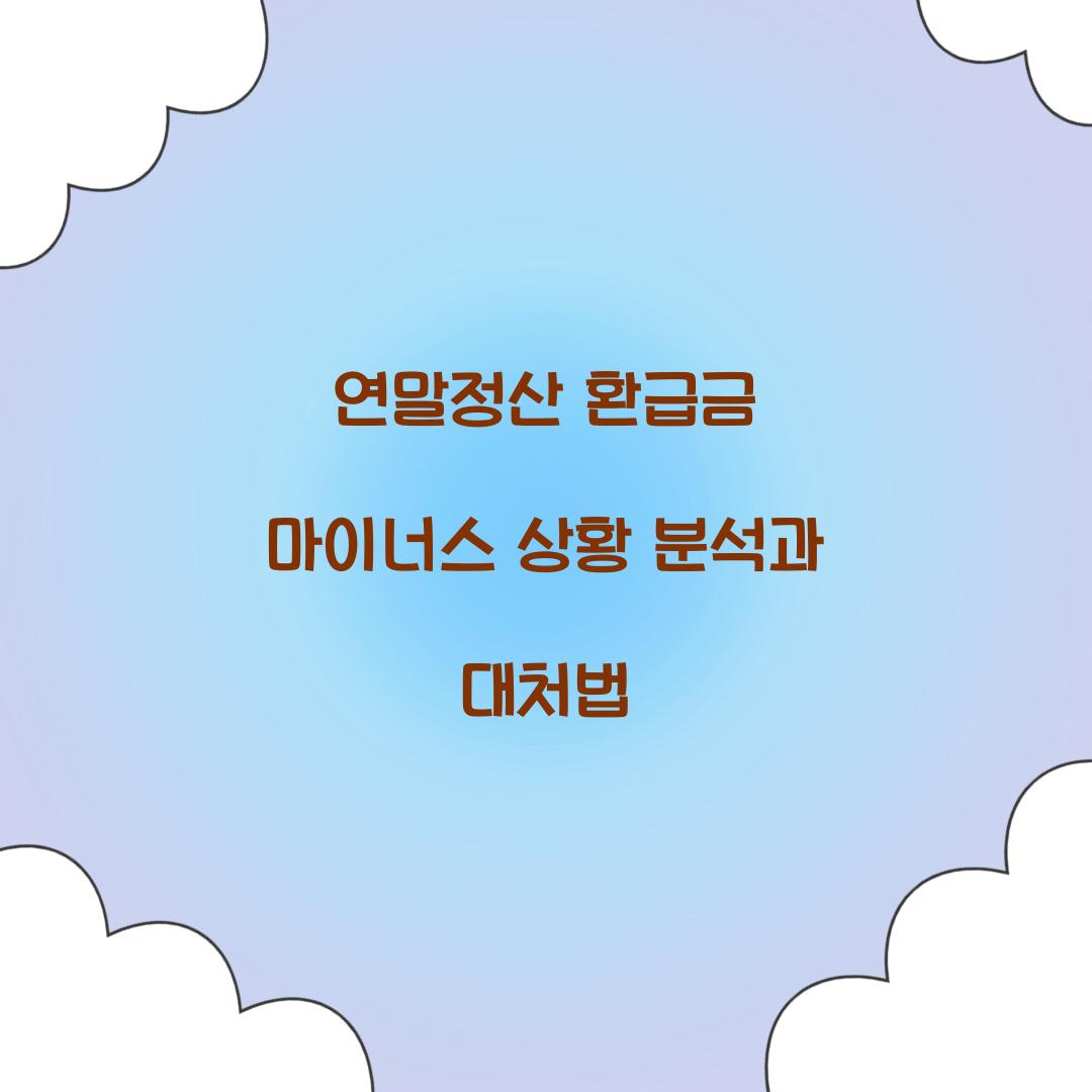 연말정산 환급금 마이너스